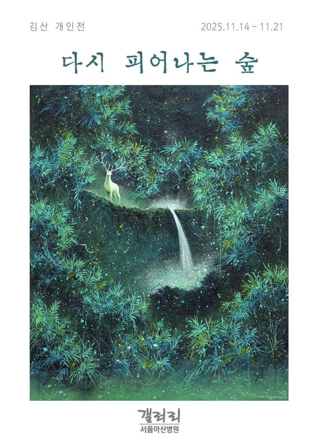 김산 개인전 다시 피어나는 숲