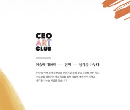 CEO 아트클럽 시즌4